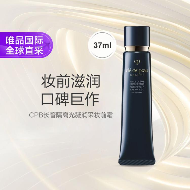 CPB 光凝润采妆前霜 209元
