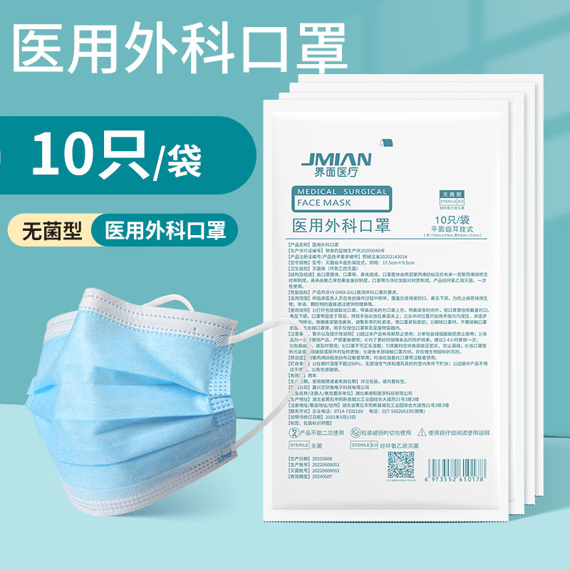 界面医疗 JMIAN 界面医用外科口罩灭菌一次性使用独立包装三层防护细菌过滤