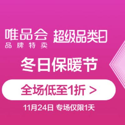 促销活动：唯品会 冬日保暖超级品类日 品质羽绒低至1折起 11月22日更新