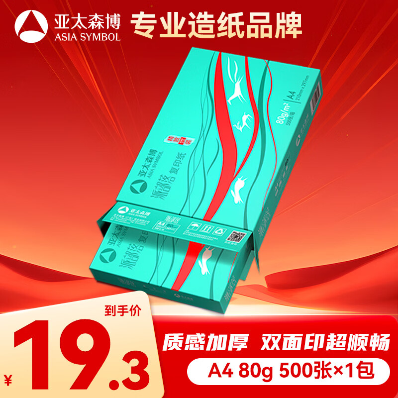 亚太森博 Asiasymbol 亚太森博 派部落 A4复印纸 80g 500张/包*1包 19.3元