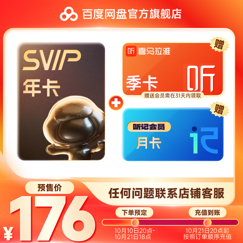 百度网盘 超级会员SVIP年卡+喜马拉雅季卡+听记月卡 176元