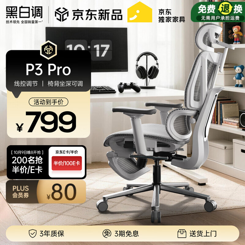 黑白调 可躺 人体工学椅 P3-霜白脚托 360°旋转扶手 空 519.55元 - 线报酷