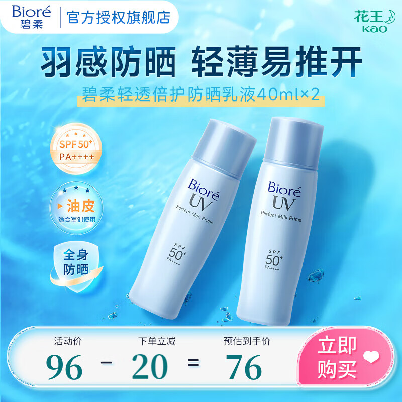 碧柔 轻透倍护防晒霜乳液 SPF50+ PA++++ 2瓶套装40ml*2 ￥76