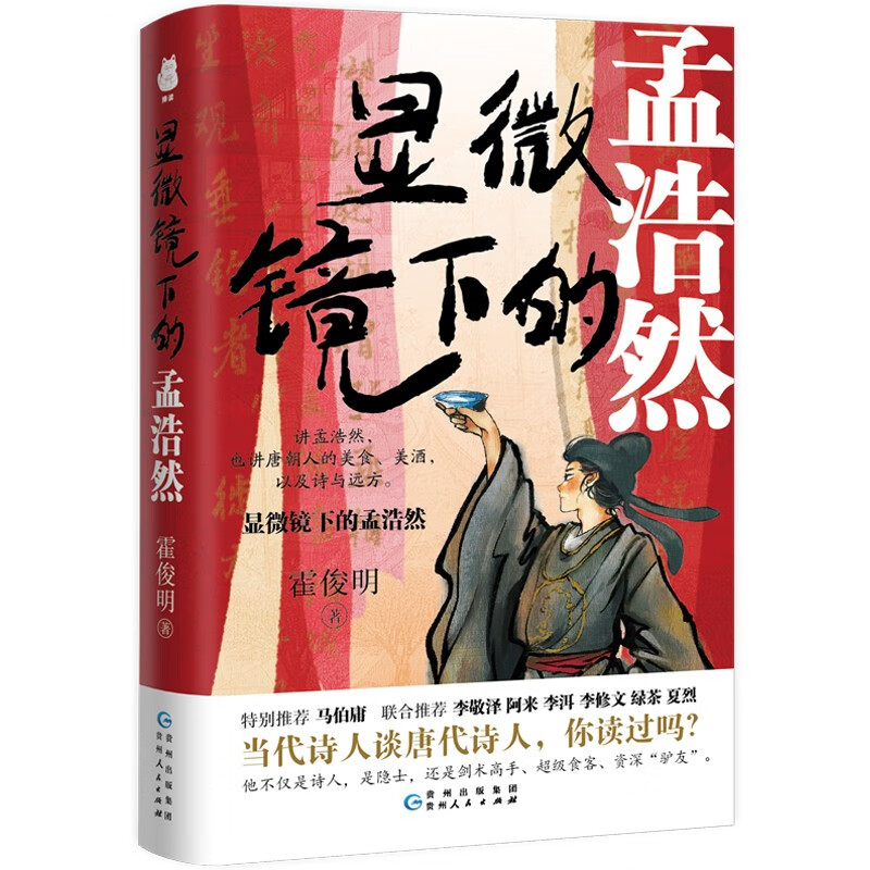 图书秒杀、PLUS会员：《显微镜下的孟浩然》 9.9元包邮