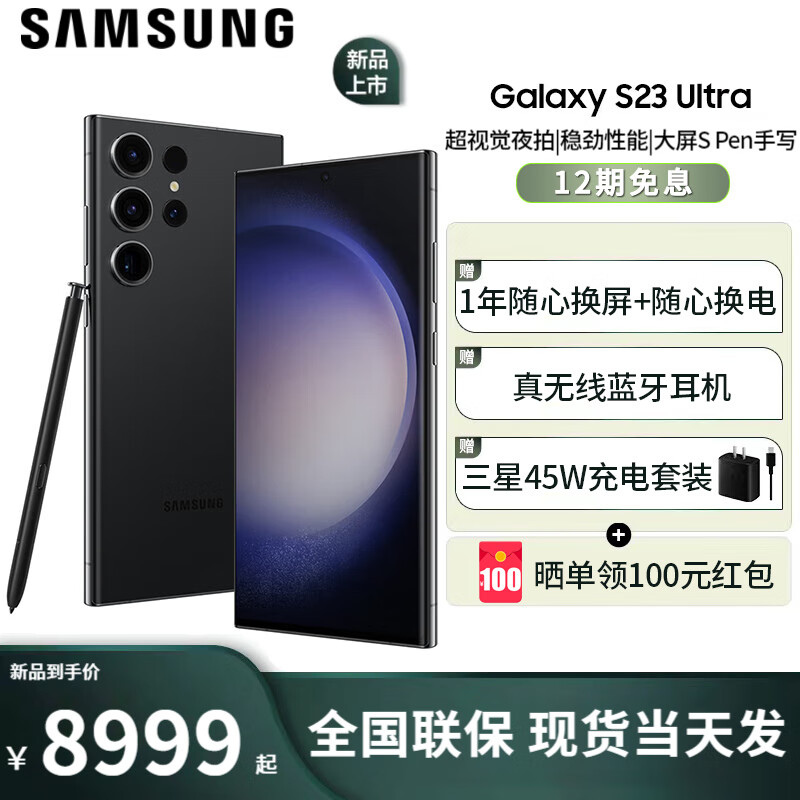 三星 SAMSUNG s23ultra 5G手机 悠远黑 12+256GB全网通 5599元