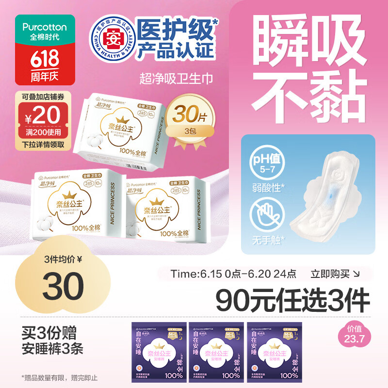 全棉时代 奈丝公主超净吸日用3包30片(245mm*30p) 20.07元