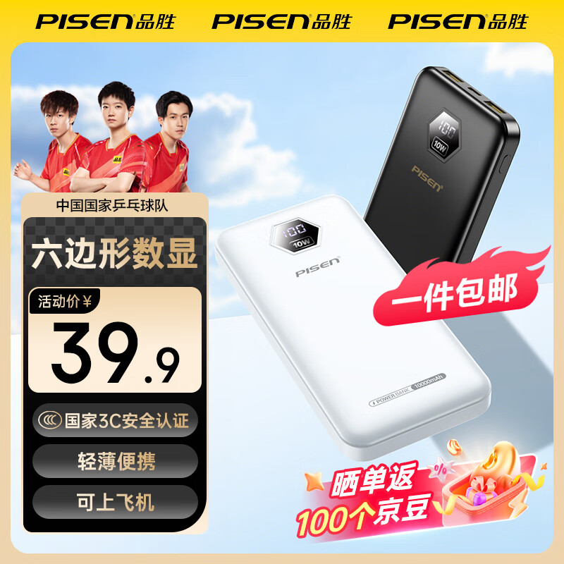 品胜 3C认证 屏显充电宝白色【1万毫安六边形屏显10W】 33.62元(需买3件,共100.87元)