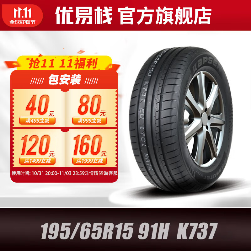 KAPSEN 康佩森轮胎 轮胎 195/65R15 91H K737 适配别克/新英朗 368元