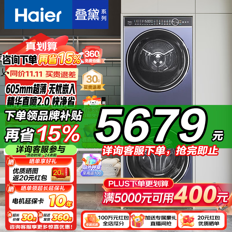 Haier 海尔 叠黛和美 H9 YF10BLD86BCU1 洗烘套装 10kg ￥5596.85