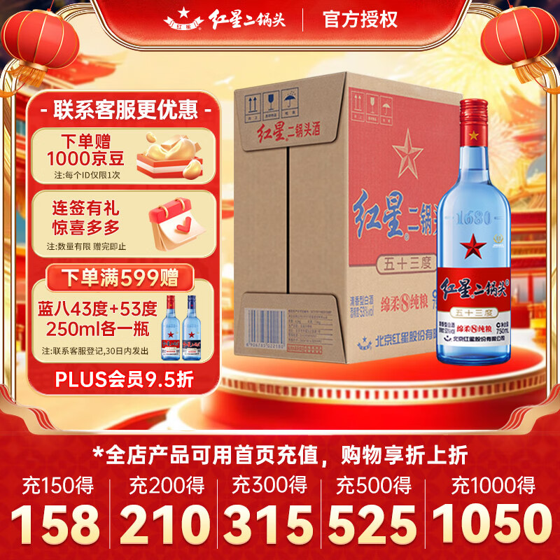 红星 二锅头 53%vol 清香型白酒 750mL*6瓶 蓝八整箱 ￥208.05