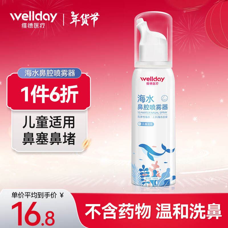 维德 儿童高渗生理盐水洗鼻器100ml 16.8元