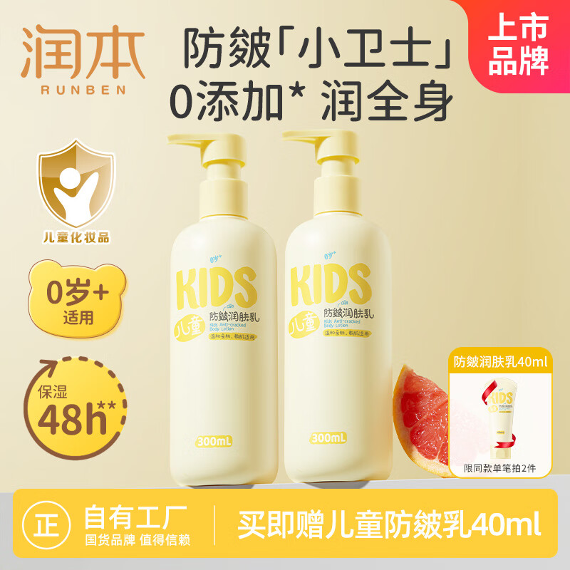 京东百亿补贴：RUNBEN 润本 宝宝防皴身体乳 300ml*2支 59.8元包邮