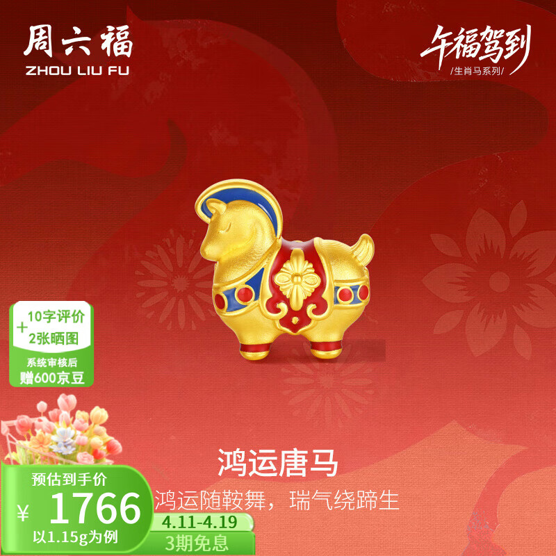 周六福 ZLF）圣诞黄金手链女款5D硬金珐琅生肖马系列鸿运唐马手串 定价 17cm-