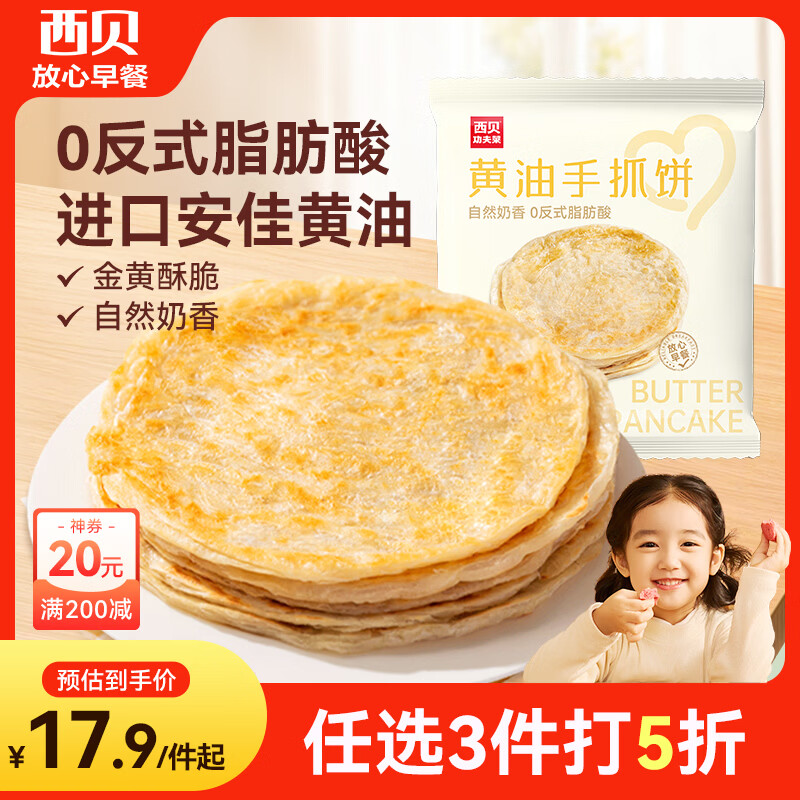 西贝 黄油手抓饼 1kg 儿童早餐速食生鲜半成品 黄油手抓饼 1kg 17.95元 - 线报酷