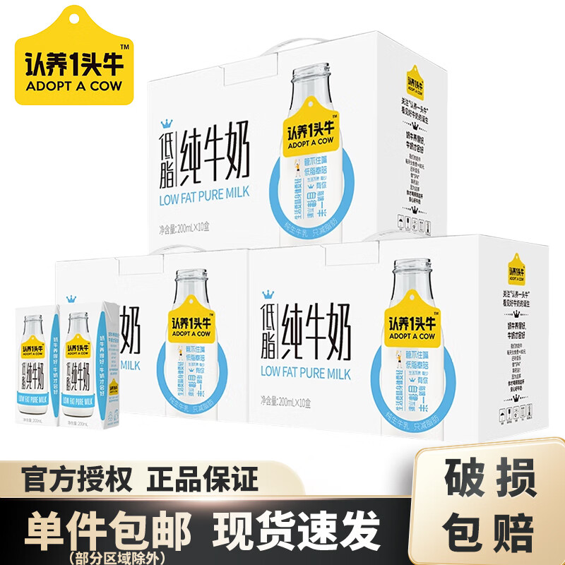 认养一头牛 低脂牛奶200ml*10盒/箱 营养早餐健康休闲整箱原味送礼 76.25元（