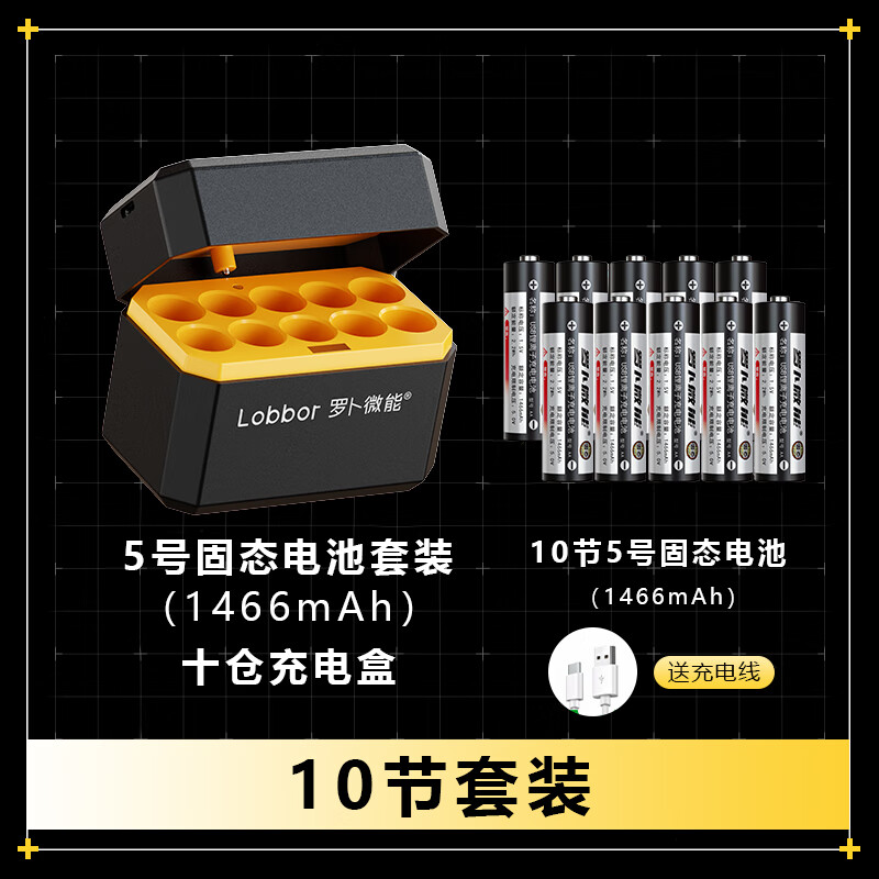 罗卜微能 5号7号固态锂电池充电仓1.5V大容量快速充电套装10仓10粒适用门锁