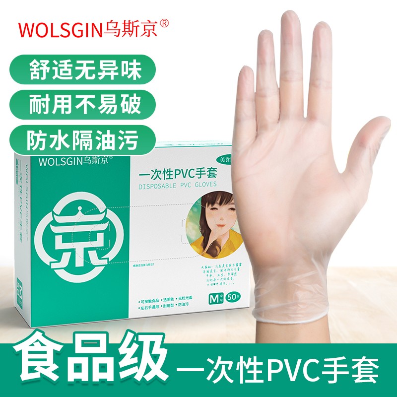 WOLSGIN 乌斯京 一次性手套食品级橡胶手套加厚食品级PVC手套（透明加厚）50