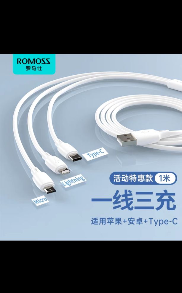 ROMOSS 罗马仕 一米长三合一数据线 9.4元