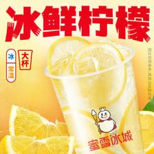 微信小程序：蜜雪冰城 冰鲜柠檬水 1杯 3.68元（合2元/件）(小程序价2元)