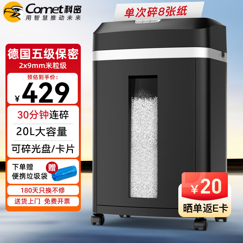 Comet 科密 5级高保密长时间办公商用碎纸机（单次10张 持续60分钟 25L 可碎卡 