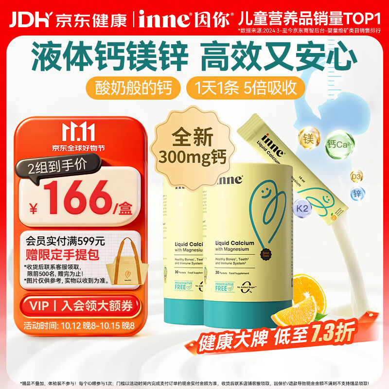 PLUS会员：inne 因你 升级版300mg婴幼儿小金条钙镁锌液体钙 30条*2罐 127.8元