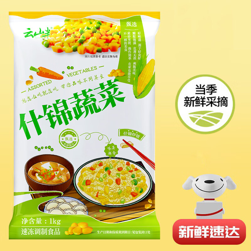 云山半 低脂肪什锦蔬菜1kg玉米粒胡萝卜青豆半加工蔬菜 16.9元 - 86线报