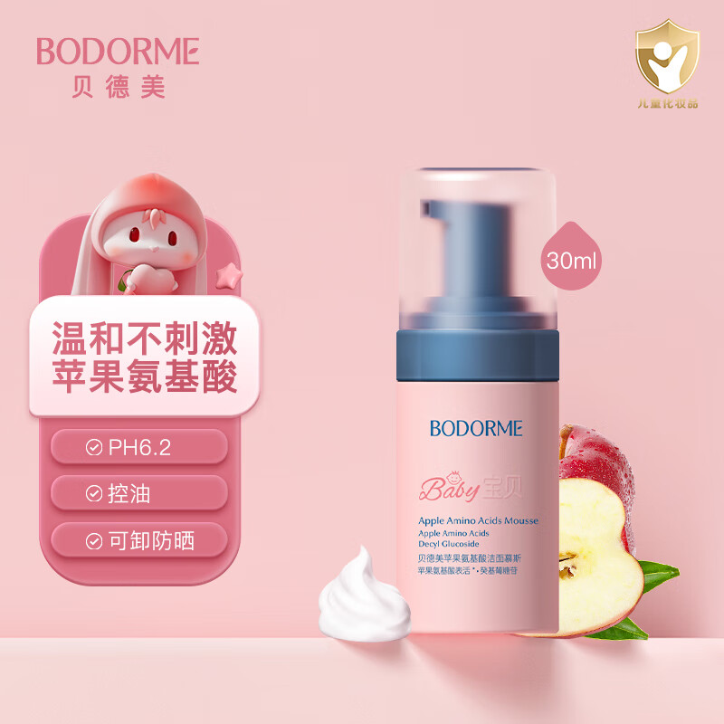 贝德美 bodcrme 儿童氨基酸洁面乳 30ml 19.9元