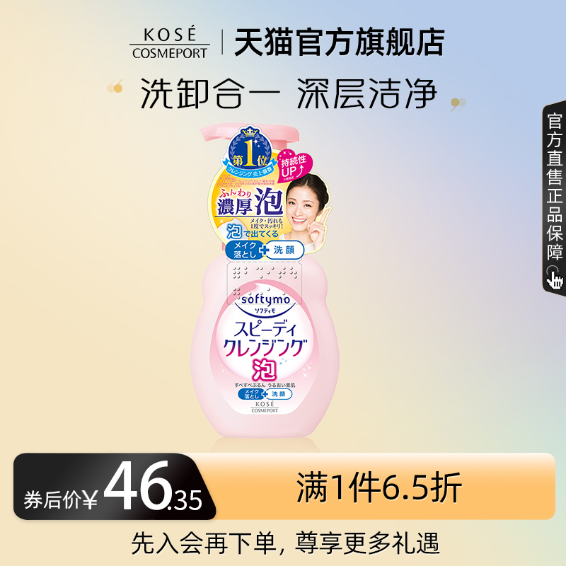 KOSE COSMEPORT 高丝魅宝 高丝softymo深层卸妆洁面泡沫洗面奶洁面乳保湿清洁温