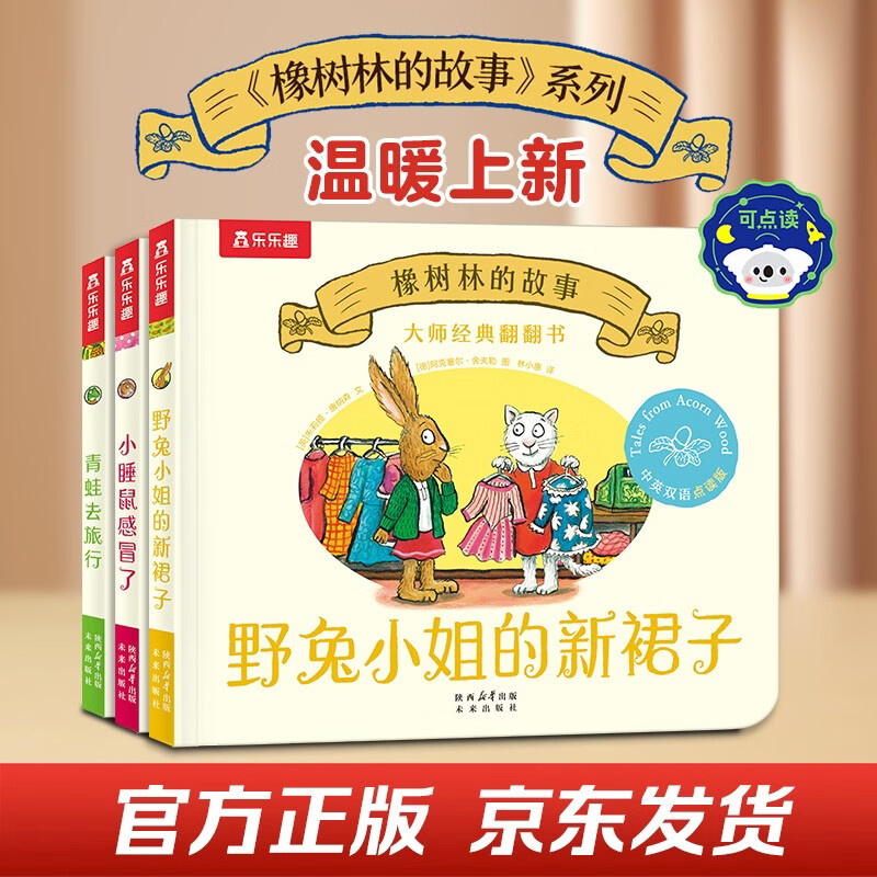 今日必买：《大师经典翻翻书 橡树林的故事》（新3册）点读版 39元