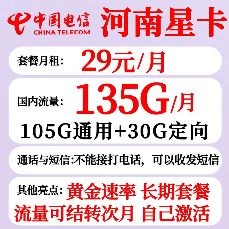 中国电信 河南星卡 29元月租 （105G通用流量+30G定向流量+流量可结转+黄金速