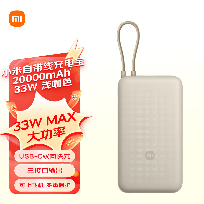 Xiaomi 小米 PB2030MI 自带线移动电源 20000mAh 33W ￥139