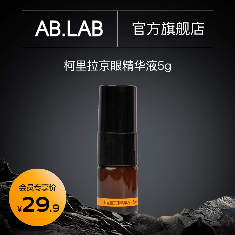 AB.LAB 女巫水眼精华液 5ml 49.9元