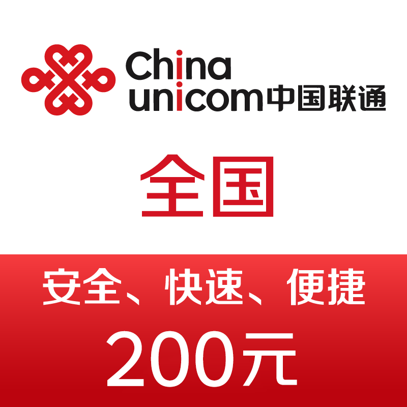 中国联通话费充值200元 快充 198元