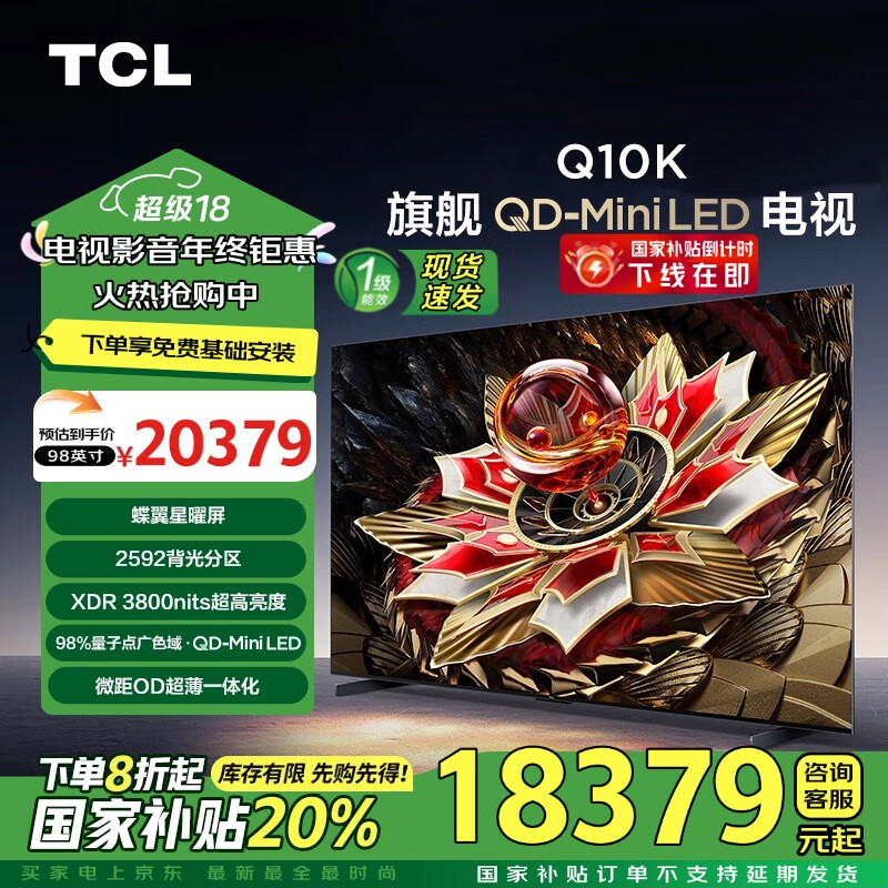 TCL 98Q10K 液晶电视 98英寸 4K ￥17897