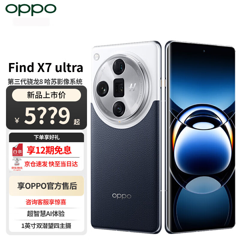 OPPO Find X7 Ultra 哈苏影像 第三代骁龙8 AI手机 4999元