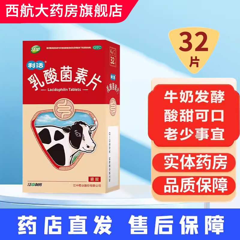 江中 乳酸菌素片32片 消化不良 肠炎 腹泻 2.41元（需用券）