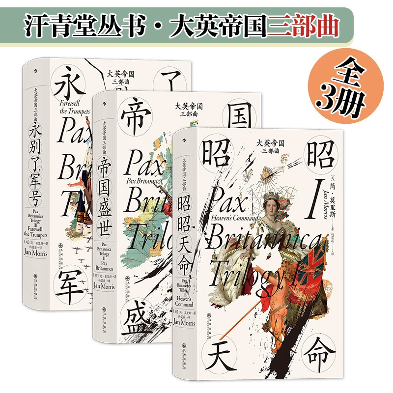 《汗青堂丛书·大英帝国三部曲》（全3册） ￥90