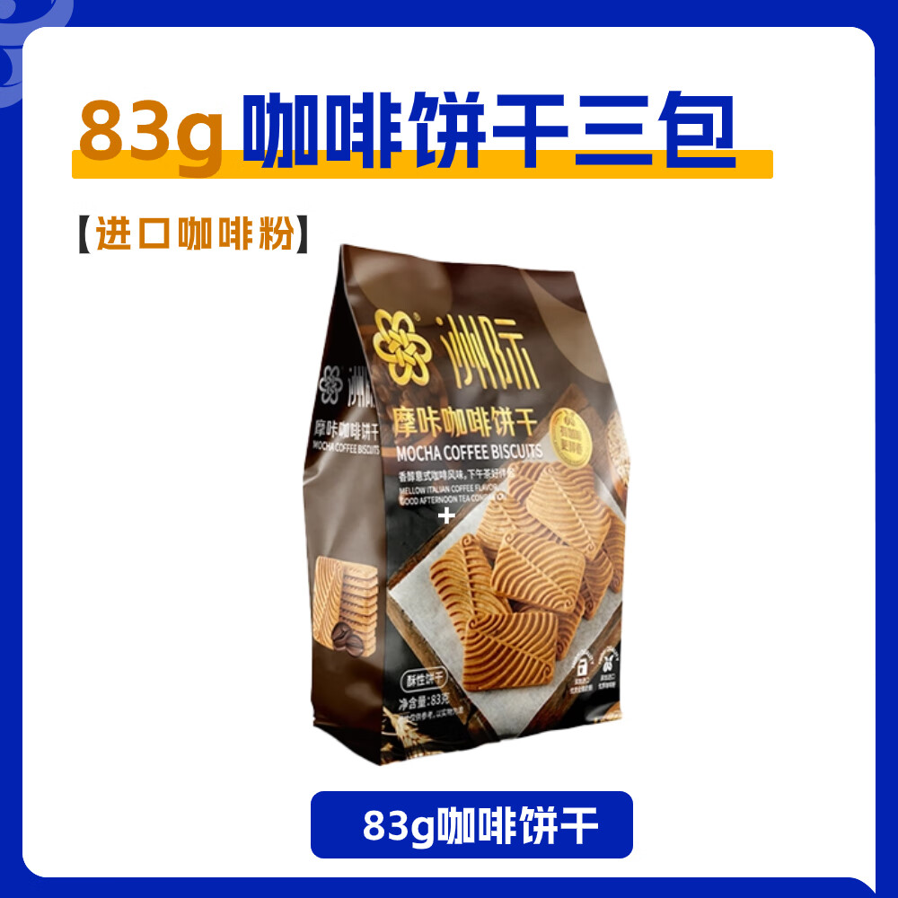 洲际 咖啡饼干小零食意式焦糖饼干网红下午茶 8.9元（需用券）