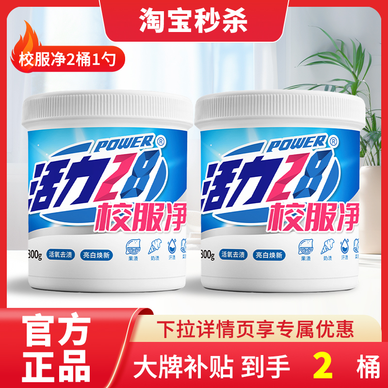 移动端：活力28 28 活力28 Power28 28 2828 爆炸盐洗衣去污渍强效去黄增白彩漂剂