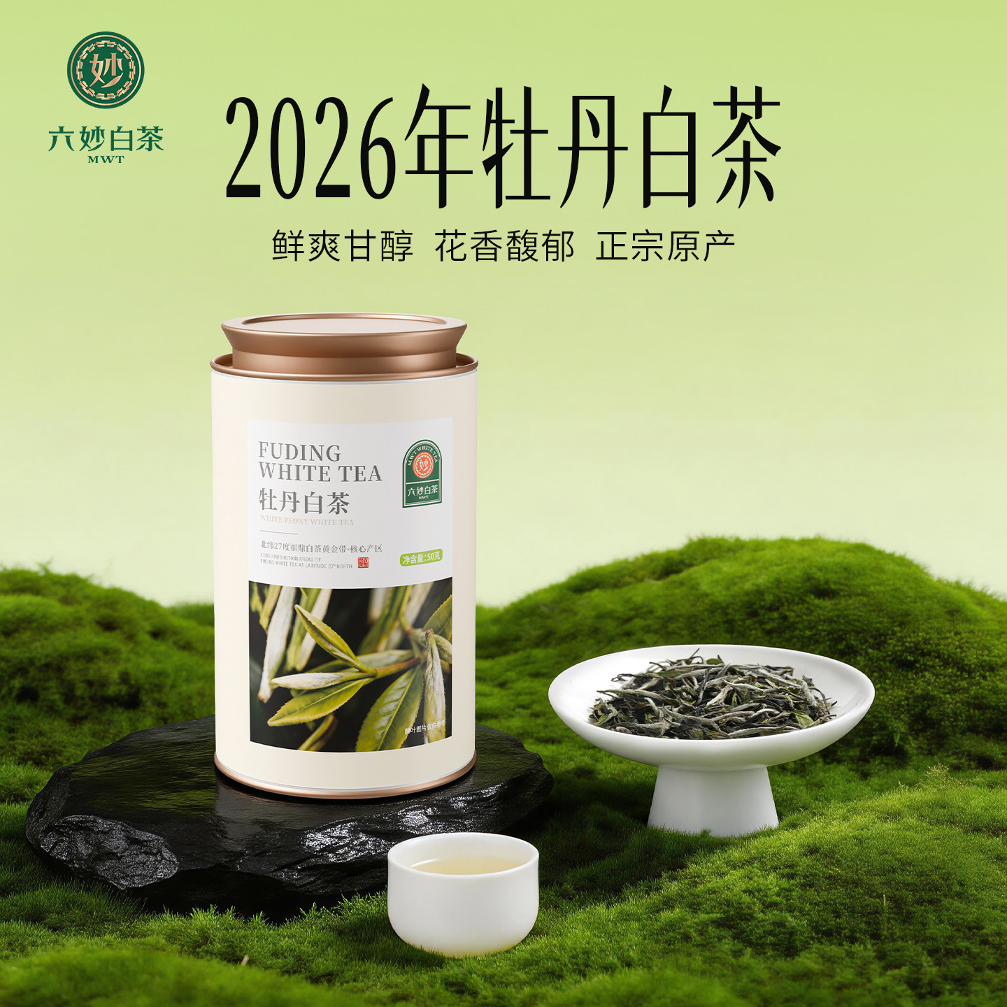 六妙 白茶2026年一级白牡丹新茶福鼎白茶口粮茶叶罐装50g 49元（需用券）