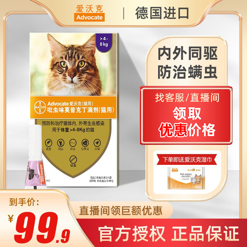 advocate 爱沃克 4～8kg猫咪专用 内外驱虫滴剂 0.8ml*单支 47.9元包邮（双重优惠）