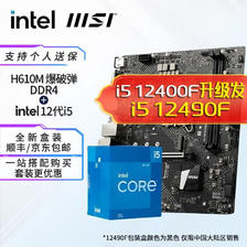 intel 英特尔 12代I5 主板CPU套装 主板套装 微星H610M BOMBER爆破弹 i5 12490F 1299元