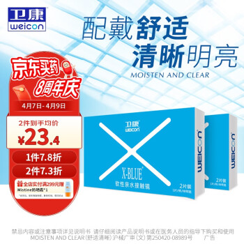 Weicon 卫康 X-blue 高清高度数 透明近视隐形眼镜 半年抛2片装 500度 ￥19.96