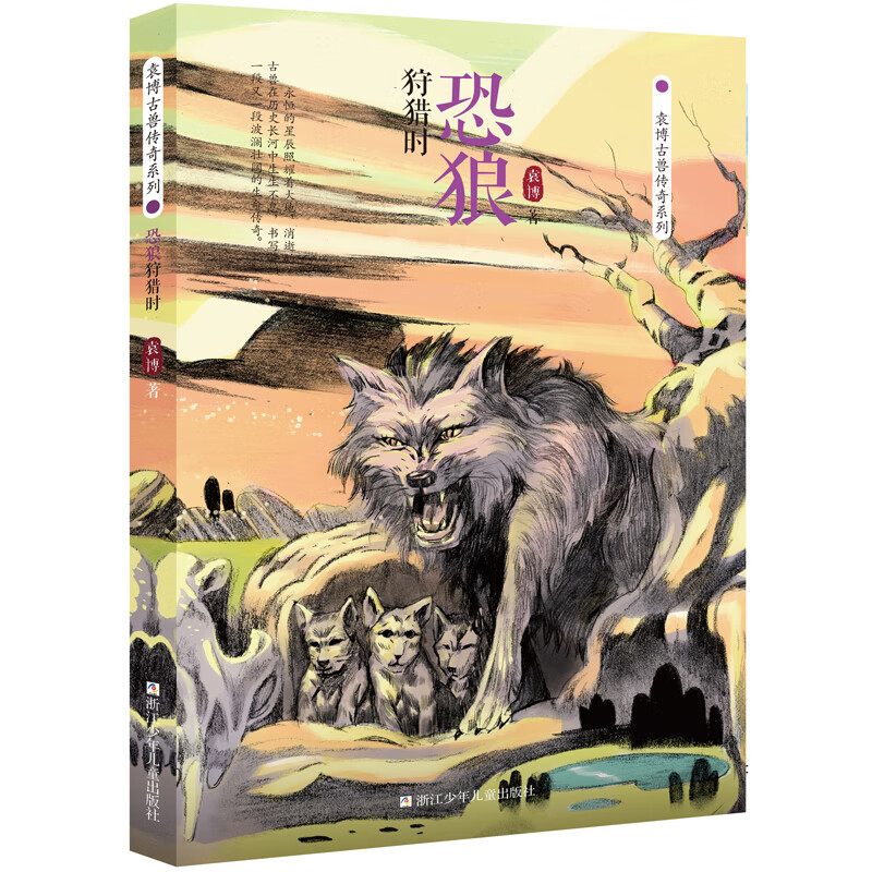 《袁博古兽传奇系列·恐狼狩猎时》 11.3元