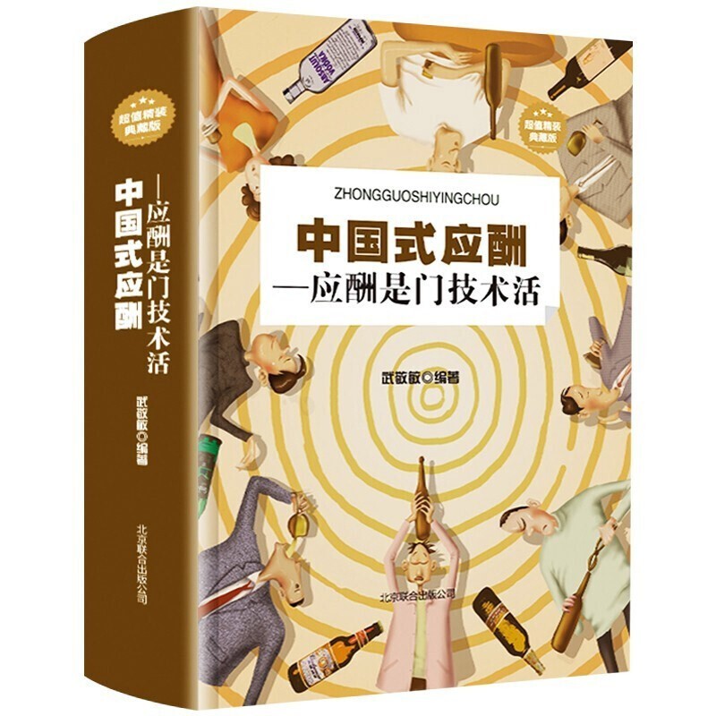 《中国式应酬-应酬是门技术活》（典藏版、精装） 19.2元