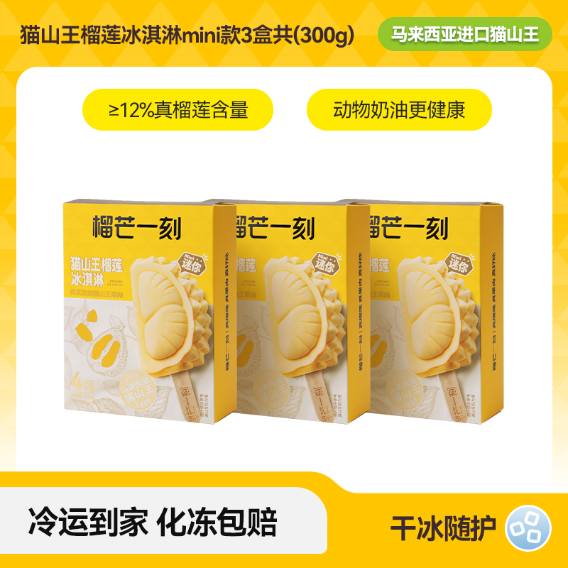 榴芒一刻 芒一刻 猫山王榴莲冰淇淋马来西亚榴莲雪糕牛奶冰棍 99元(需用券)