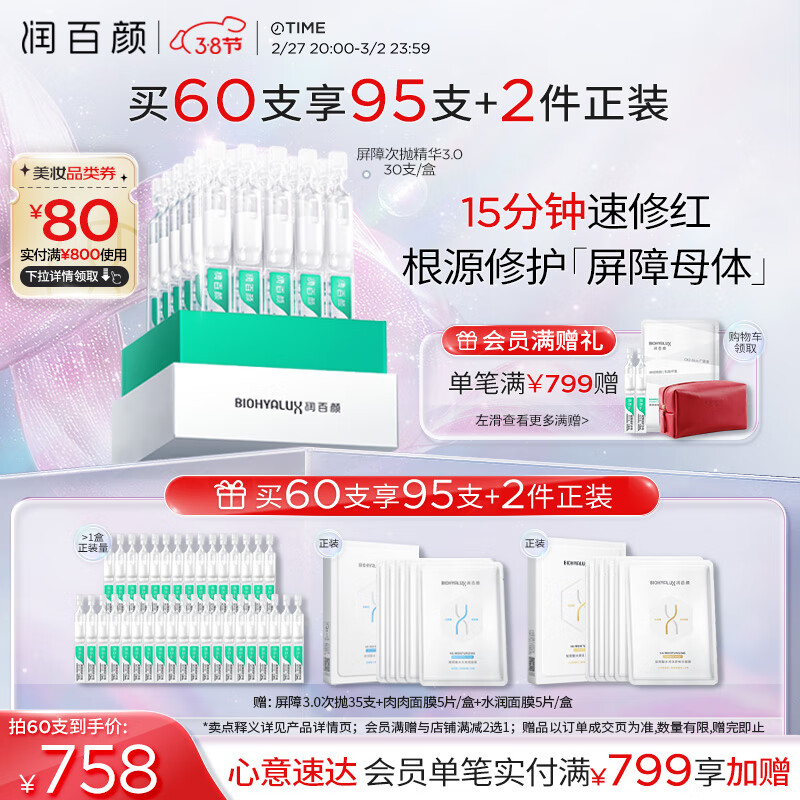 PLUS会员：润百颜 白纱布3.0屏障修护次抛精华1.3ml*30支（拍2赠 同款次抛35支+