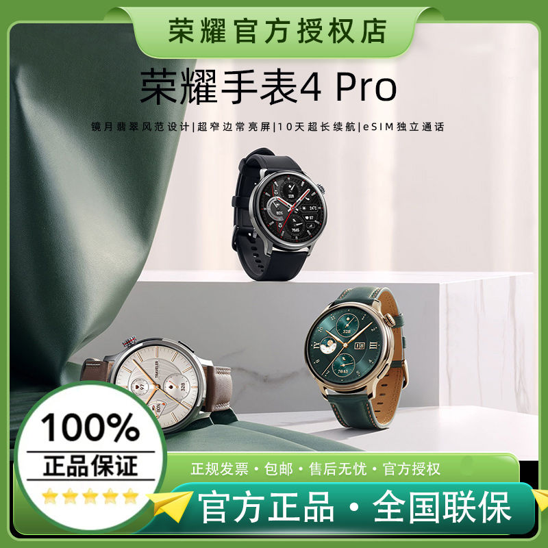 HONOR 荣耀 手表4 Pro 智能手表镜月翡翠风范设计10天超长续航 1339元