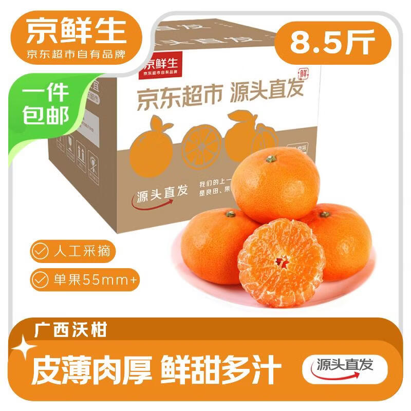 京鲜生 沃柑 净重8.5-9斤 单果55mm+ 生鲜水果源头直发包邮 18.9元