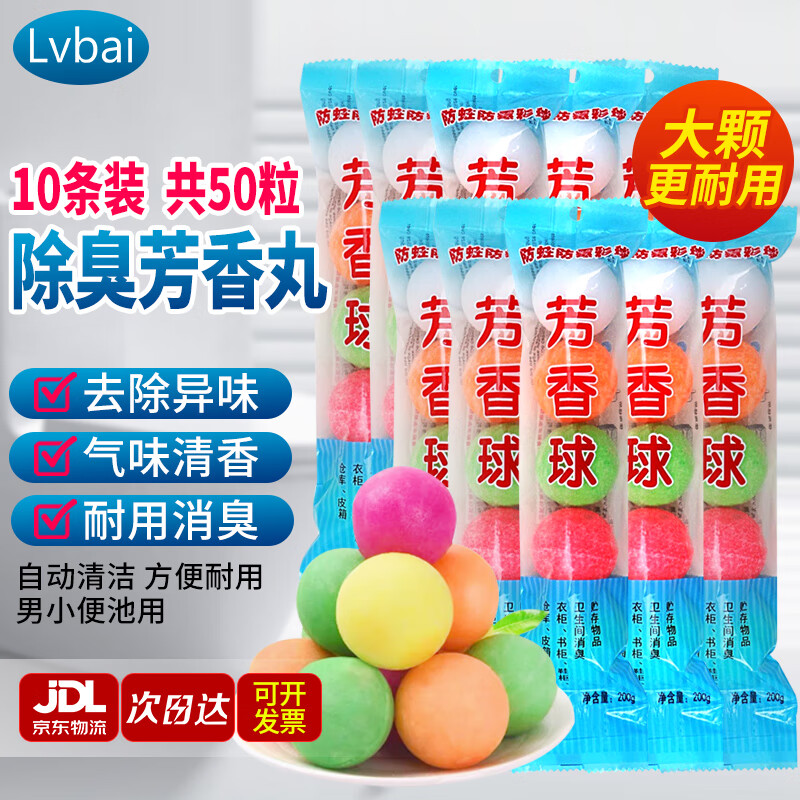 Lvbai 厕所小便池除臭芳香球10条*5粒洁厕球卫生间去味除臭球樟脑丸 52.71元